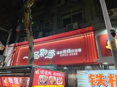 -一品飘香米线(一中总店)