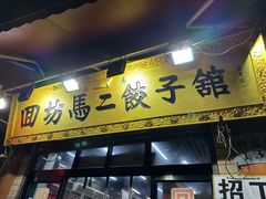-回坊马二饺子馆