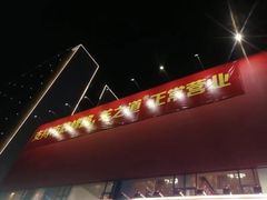 -羊之道草原味道清真餐厅(番禺店)