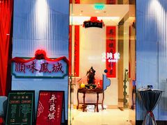 门面-顺味凤城(九六广场店)