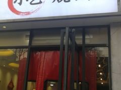 门面-小艺烧烤(曲江店)