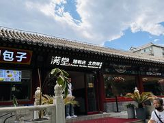 -月福京味斋·烤鸭店·北京菜(鼓楼总店)