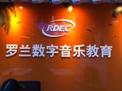 -罗兰数字音乐教育(居然之家丽泽店)