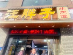 -汪胖子襄阳牛肉面(华丰路店)