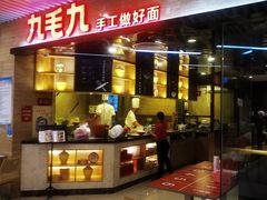 门面-九毛九西北菜(大东海店)