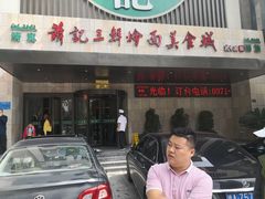 门面-萧记三鲜烩面(黄河南路店)