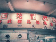 门面-百花传统甜品店(原址店)