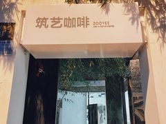 -筑艺咖啡