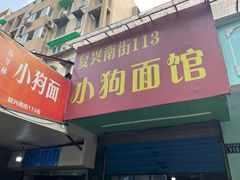 门面-小狗面馆(复兴店)