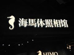 -海马体照相馆(徐州苏宁广场店)