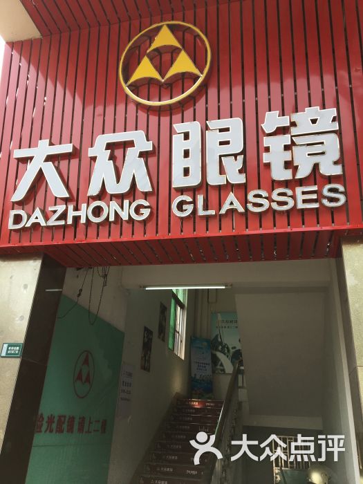 大众眼镜(龙江店)图片 第3张