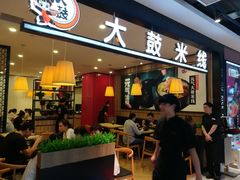 门面-大鼓米线(常州钟楼新世纪DM店)