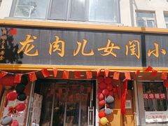 -小闺女儿肉龙(西湖道店)