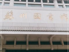 -苏州图书馆(人民路总馆)