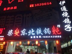 门面-柴火东北铁锅炖(鲁班店)
