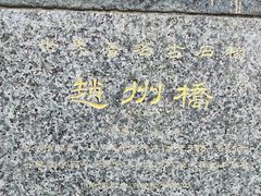 -赵州桥景区