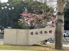-珠海市博物馆