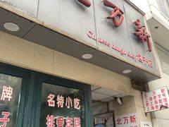 -北万新包子店(淮海店)
