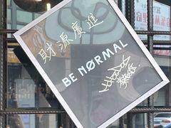 -BE NORMAL CAFE(霞溪路店)