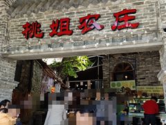 门面-桃姐农庄老字号(从化温泉店)