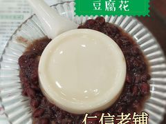 红豆豆腐花-仁信老铺(华盖路店)