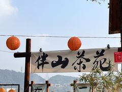 -伴山茶苑·围炉煮茶