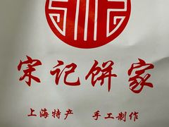 -宋记饼家(石门二路店)