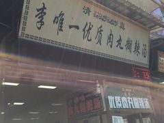 -清真李唯一优质肉丸糊辣汤