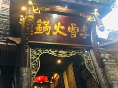 门面-李雪火锅食府(宽窄巷子总店)