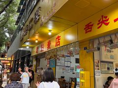 -海汇源老烧麦店(东大街总店)