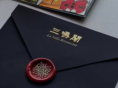 -三嚥阁 La Villa Restaurant