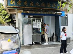 门面-刘老虎肉丸糊辣汤(总店)