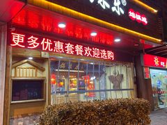 门面-锅来乐地锅鸡(安亭店)