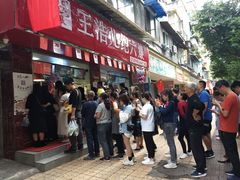 -王浩儿纪六孃甜皮鸭(乐山总店)