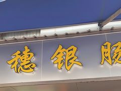 -穗银肠粉店(东川路店)