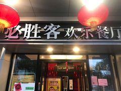 门面-必胜客(东莞地王店)