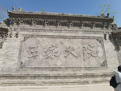 -山西王家大院