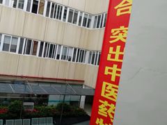 -广州中医药大学深圳医院(福田)