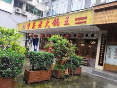 门面-重庆老火锅王(永陵路分店)