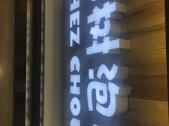 门面-西树泡芙(蓝色港湾店)