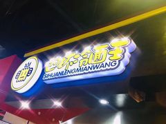 -四环冷面王(西单华威约饭街店)