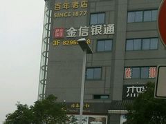 -冶春茶社(太和广场店)