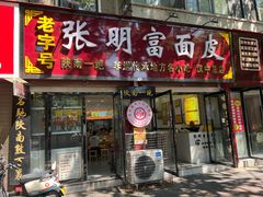 -张明富面皮店(东大街店)