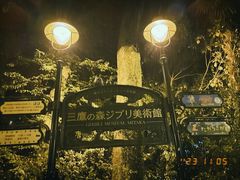 -三鹰之森吉卜力美术馆