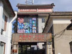 -大理床单厂艺术区