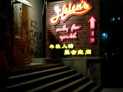 门面-Helens海伦司小酒馆(红旗南路店)