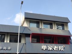 -单家老院·院子里的青岛菜(沙子口店)