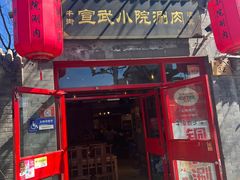 -宣武小院涮肉(前门店)