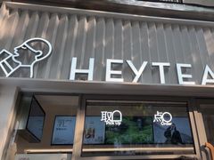 -喜茶(上海淮海中路渔阳里店)