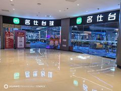 -名仕台球(保利广场店)